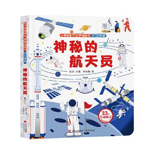 神秘的航天员（小眼睛看大世界翻翻书）