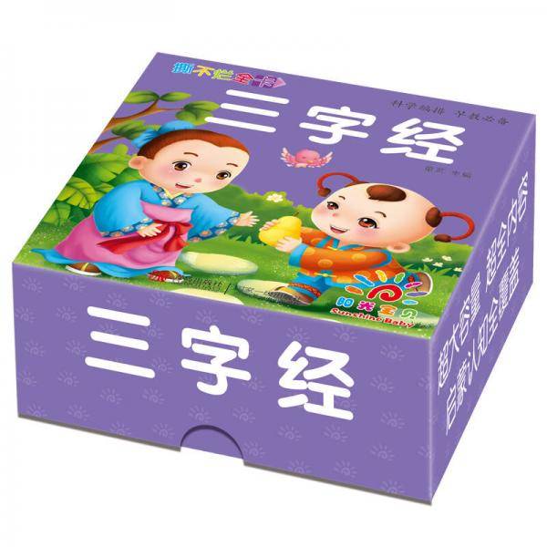阳光宝贝 撕不烂全卡·三字经
