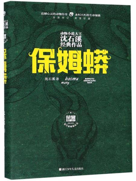 动物小说大王沈石溪经典作品・荣誉珍藏版：保姆蟒