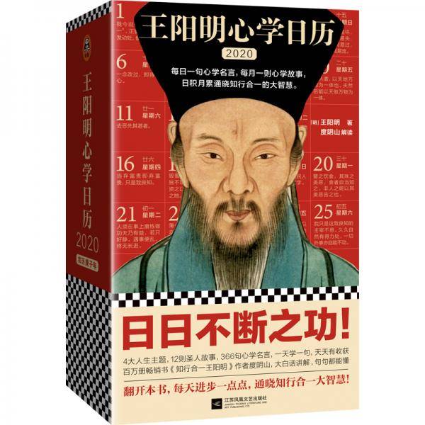 王阳明心学日历2020