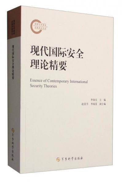 现代国际安全理论精要