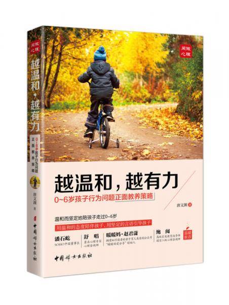 越温和，越有力：0-6岁孩子行为问题正面教养策略