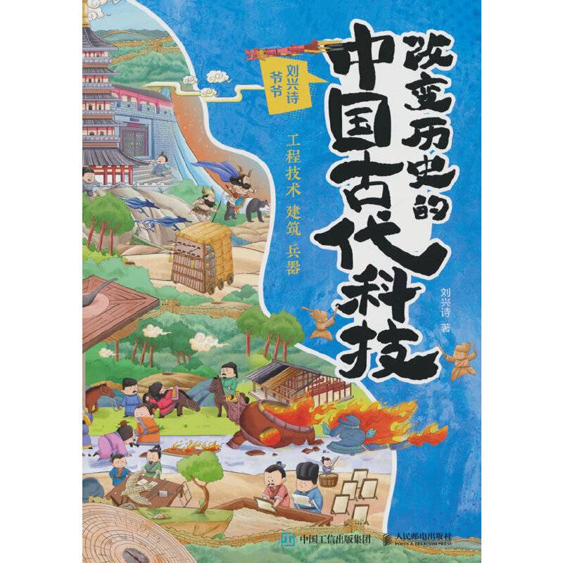改变历史的中国古代科技：工程技术 建筑 兵器