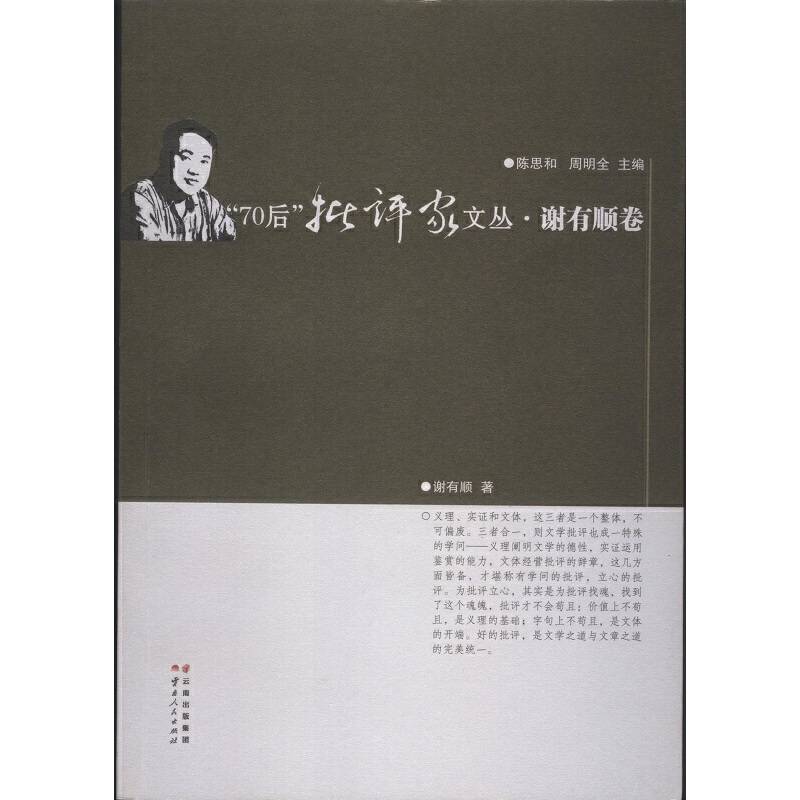 “70后”批评家文丛・谢有顺卷