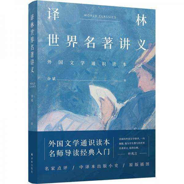 译林世界名著讲义