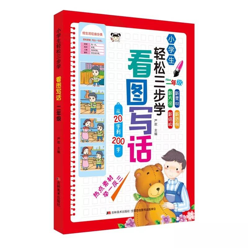 小学生轻松三步学看图写话 二年级