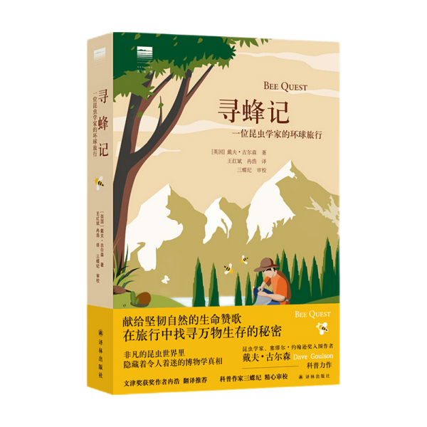 寻蜂记：一位昆虫学家的环球旅行