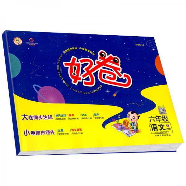 荣德基好卷六年级上册语文部编版人教版单元达标检测卷期中期末冲刺卷