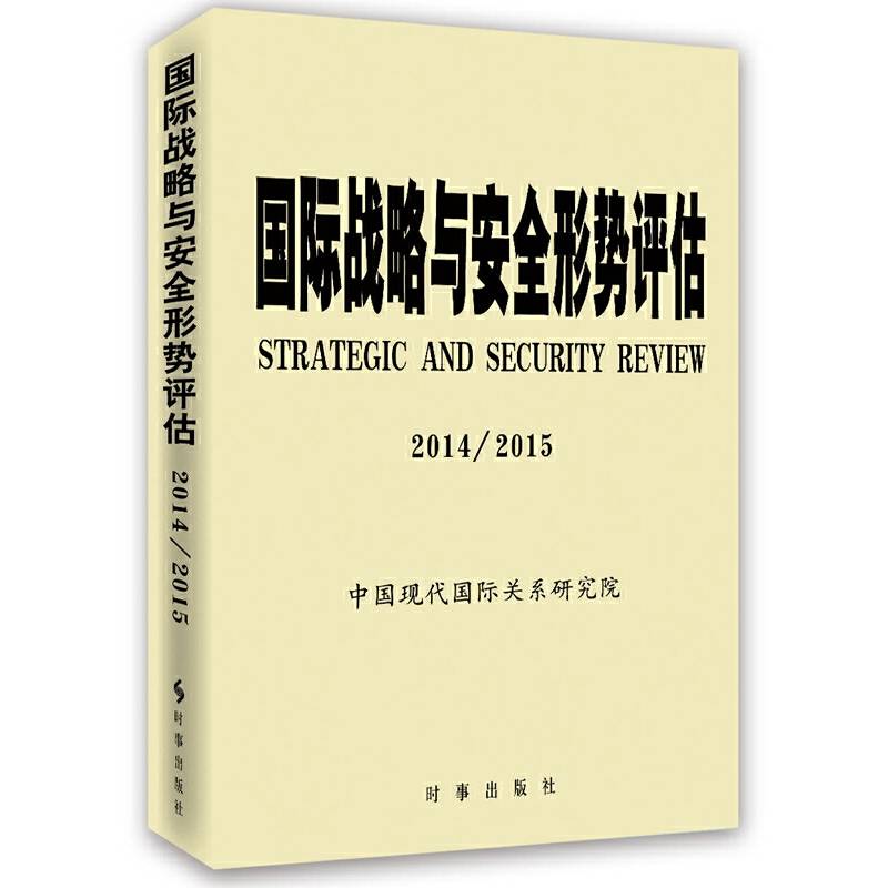 国际战略与安全形势评估 2014/2015