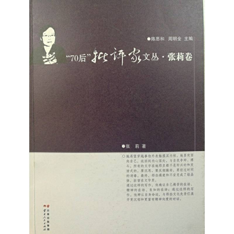 “70后”批评家文丛・张莉卷