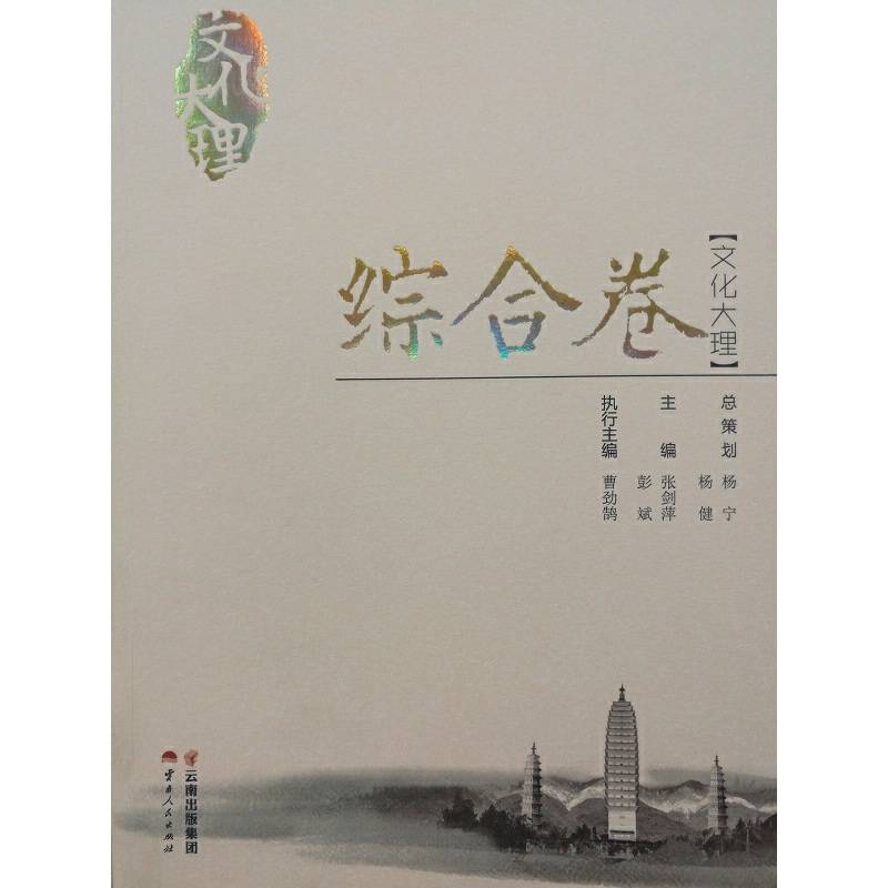 文化大理（综合卷）