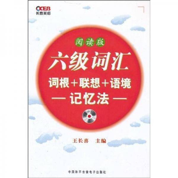 2011长喜英语・6级词汇词根+联想+语境记忆法