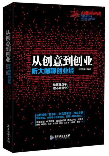 从创意到创业：听大咖聊创业经