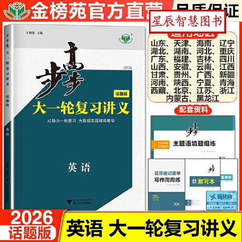 步步高大一轮复习讲义.英语话题版
