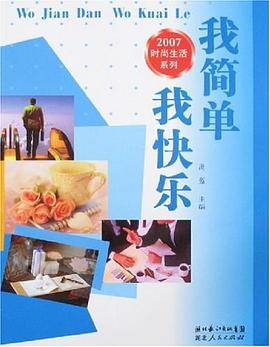 我简单我快乐