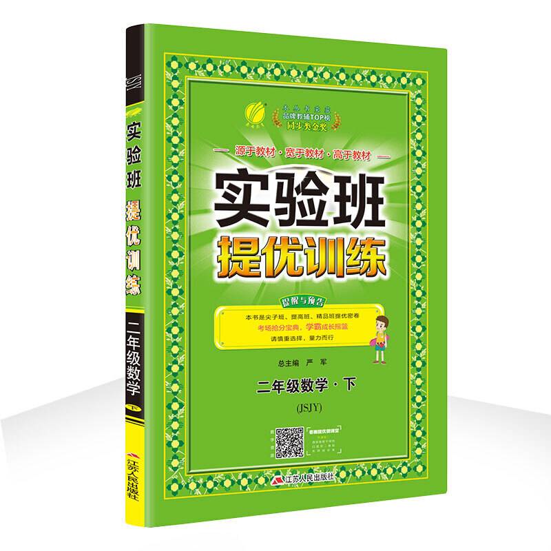 实验班提优训练 小学 数学 二年级  苏教版JSJY 春雨教育·2020春