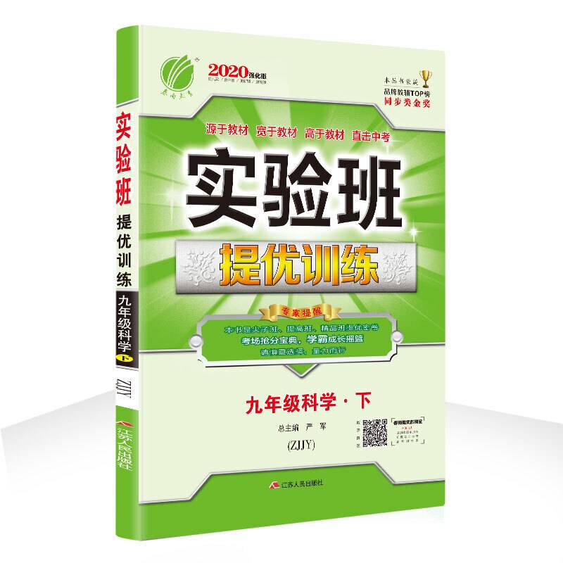 春雨教育・实验班提优训练：九年级科学下（ZJJY）