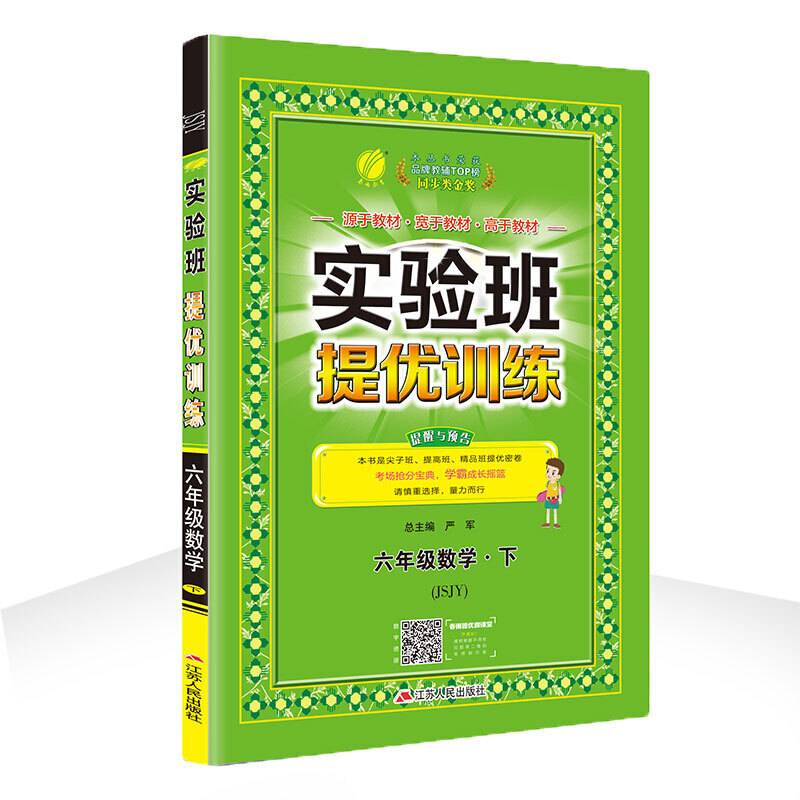 实验班提优训练 小学 数学 六年级 (下) 苏教版JSJY  春雨教育・2019春