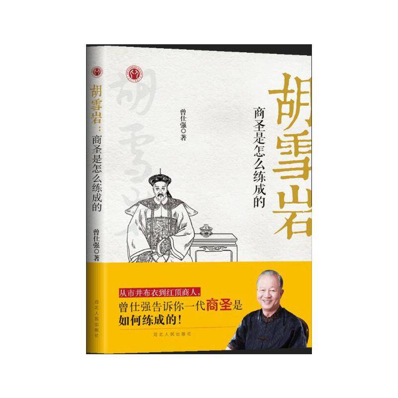胡雪岩 商圣是怎么练成的