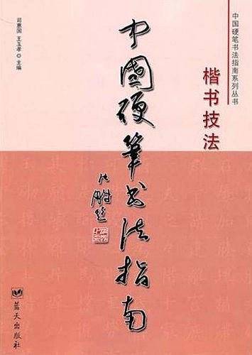 中国硬笔书法指南：楷书技法