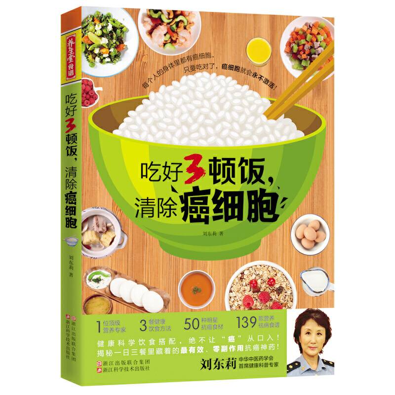 吃好3顿饭，清除癌细胞