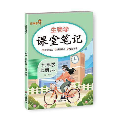 生物学课堂笔记. 七年级