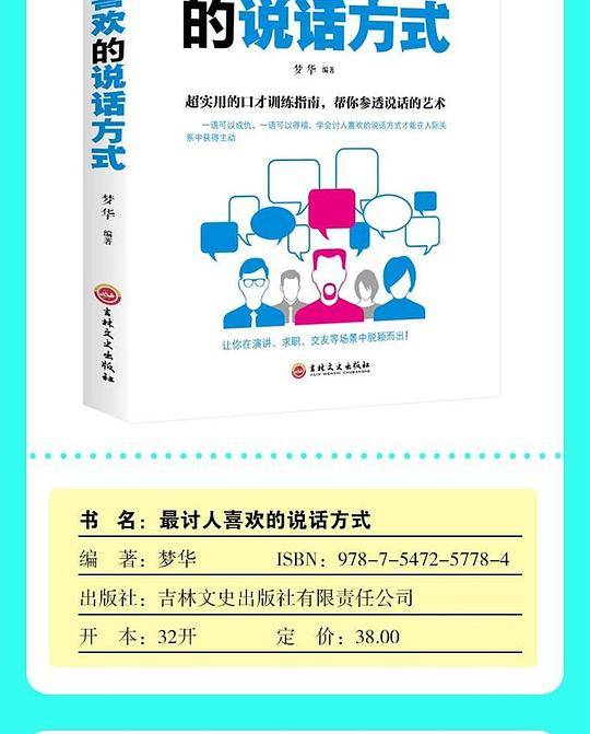 最讨人喜欢的说话方式 超实用的口才训练指南 别输在不会说话上 人际关系交往沟通交流为人处世口才聊天训练说话艺术技巧 开口就让人喜欢提高情商表达能力成功励志书籍