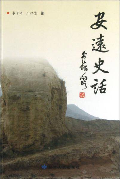安远史话