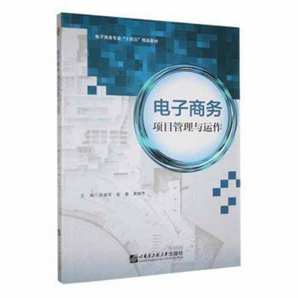 电子商务项目管理与运作