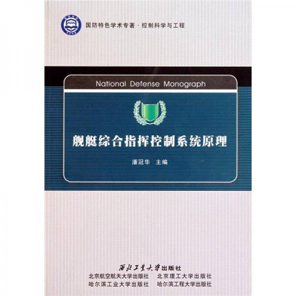 舰艇综合指挥控制系统原理