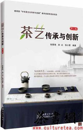 《茶艺传承与创新：第二版》