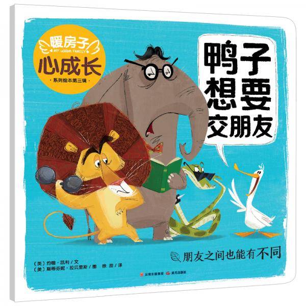 鸭子想要交朋友