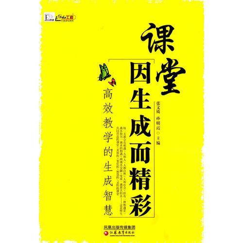 课堂因生成而精彩
