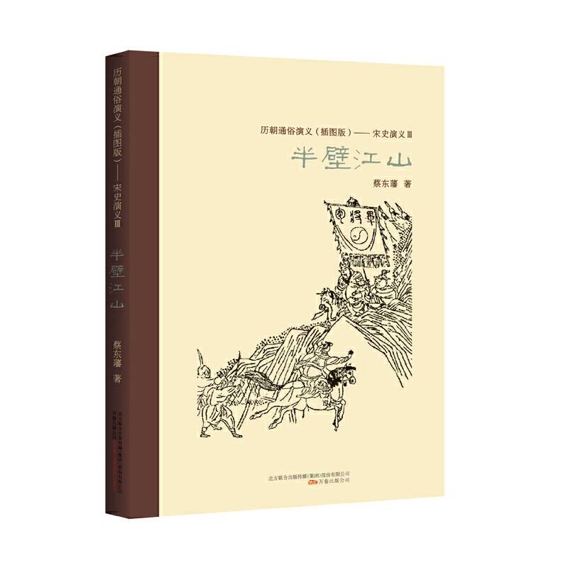 宋史演义.3，半壁江山