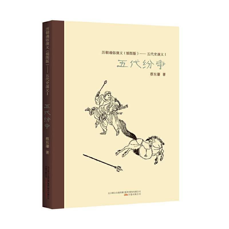 历朝通俗演义：五代史演义1.五代纷争