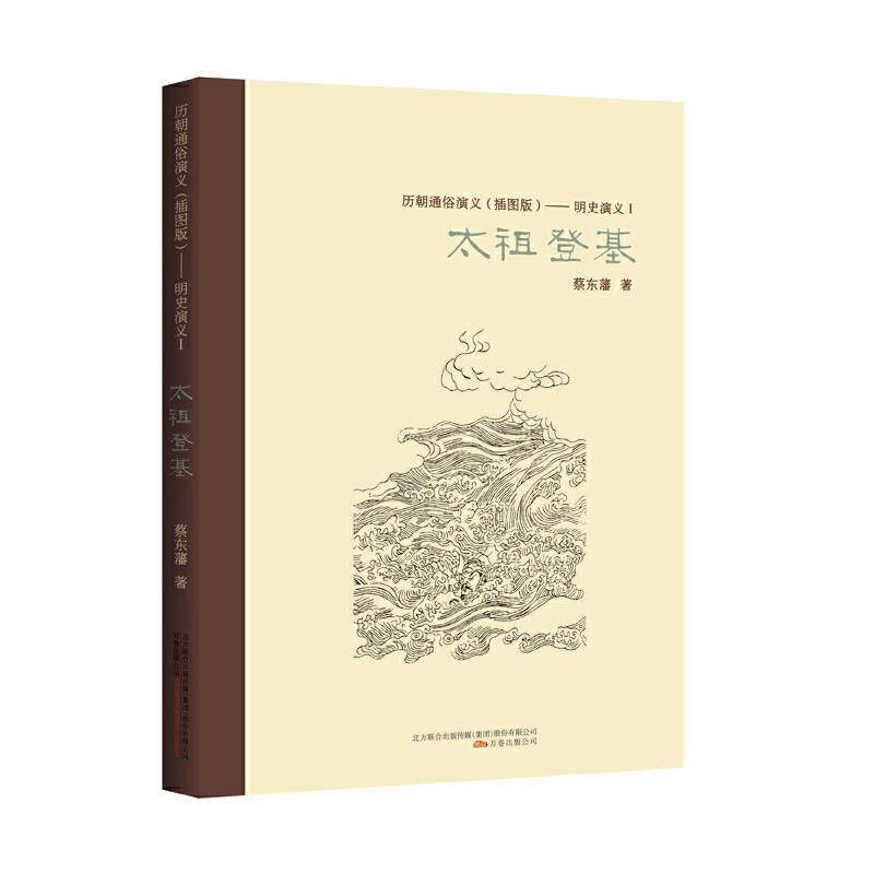 历朝通俗演义：太祖登基（插图版）