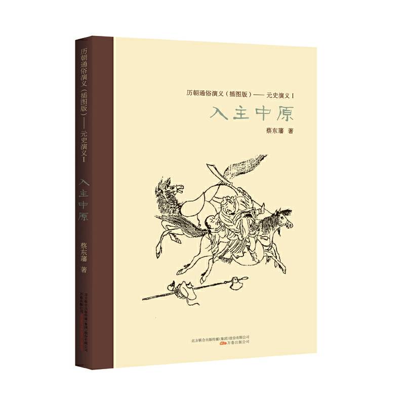 元史演义.1，入主中原