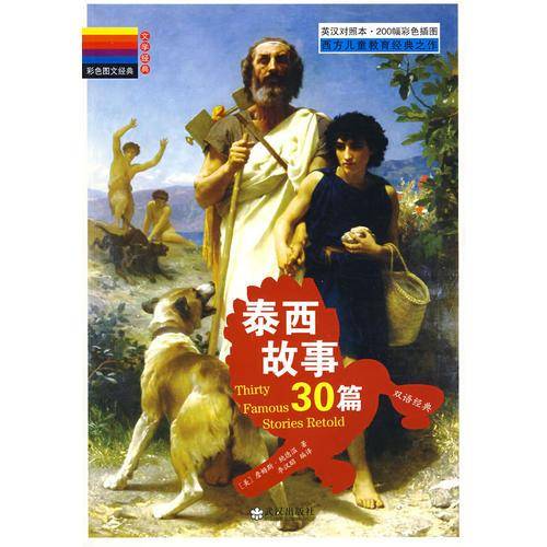 泰西故事30篇