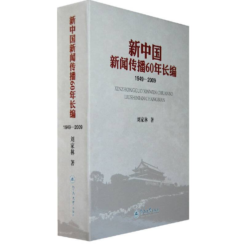 新中国新闻传播60年长编