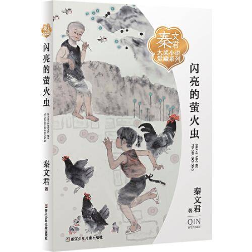 秦文君大奖小说爱藏系列：闪亮的萤火虫