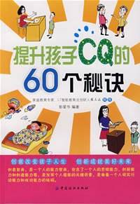 提升孩子CQ的60个秘诀