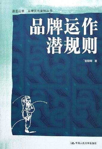 品牌运作潜规则