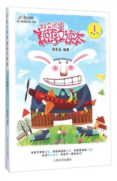 群文阅读新语文读本（一年级下）