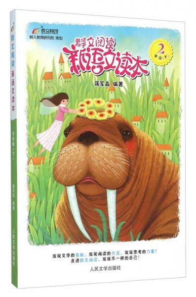 群文阅读新语文读本（二年级下）