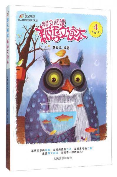 群文阅读新语文读本（四年级下）