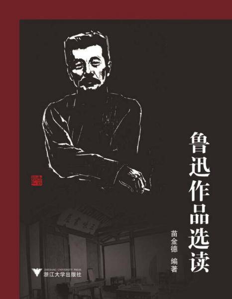 鲁迅作品选读