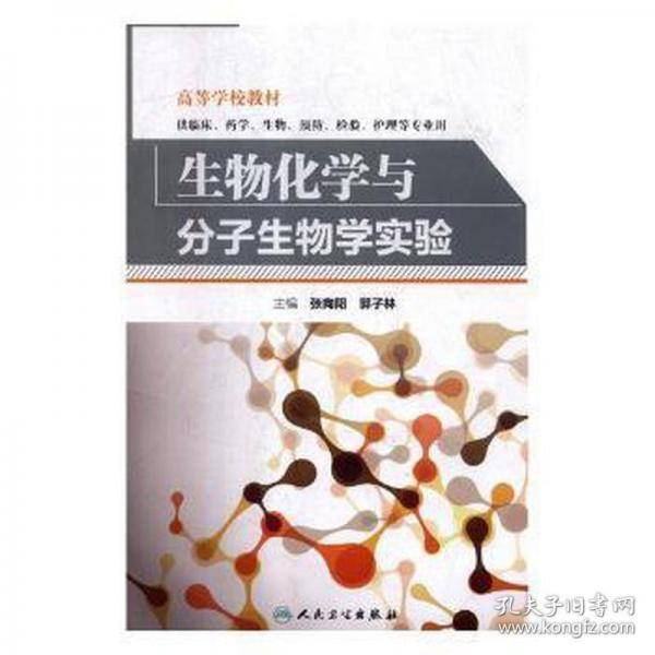 生物化学与分子生物学实验