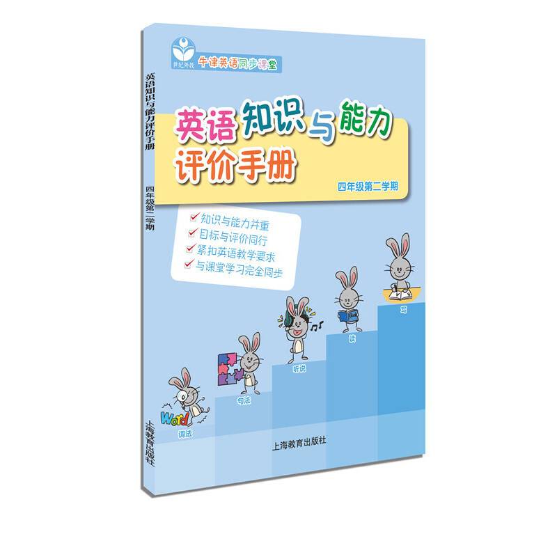 英语知识与能力评价手册四年级第二学期