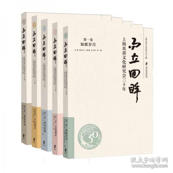 而立回眸 上海炎黄文化研究会三十年