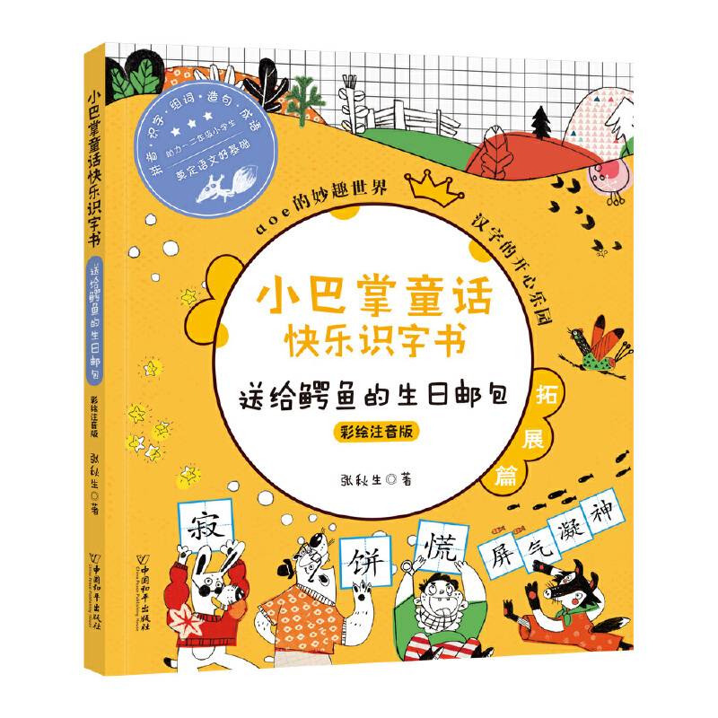 小巴掌童话快乐识字书・送给鳄鱼的生日邮包